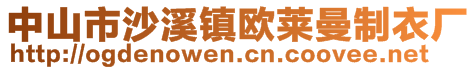 中山市沙溪鎮(zhèn)歐萊曼制衣廠