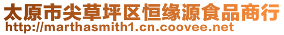 太原市尖草坪區(qū)恒緣源食品商行