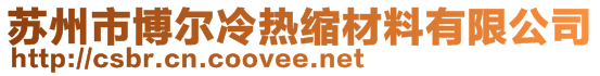 蘇州市博爾冷熱縮材料有限公司