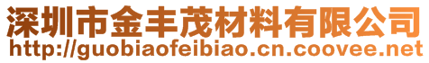 深圳市金丰茂材料有限公司