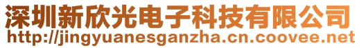 深圳新欣光電子科技有限公司