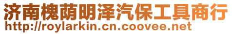濟南槐蔭明澤汽保工具商行