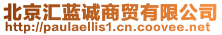 北京匯藍(lán)誠(chéng)商貿(mào)有限公司