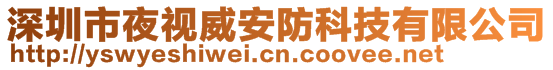 深圳市夜視威安防科技有限公司