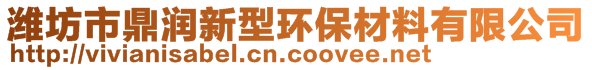 潍坊市鼎润新型环保材料有限公司