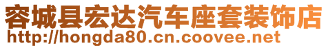 容城縣宏達汽車座套裝飾店