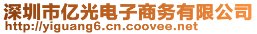 深圳市亿光电子商务有限公司