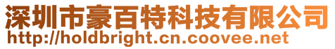 深圳市豪百特科技有限公司