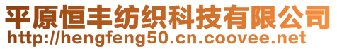 平原恒豐紡織科技有限公司