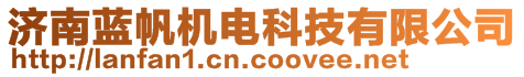 濟(jì)南藍(lán)帆機(jī)電科技有限公司