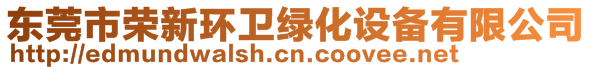 東莞市榮新環(huán)衛(wèi)綠化設(shè)備有限公司