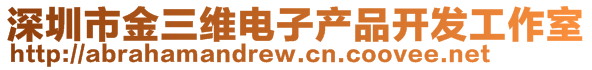 深圳市金三维电子产品开发工作室