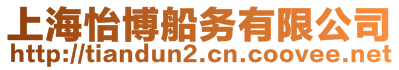 上海怡博船務(wù)有限公司