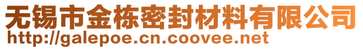 無錫市金棟密封材料有限公司