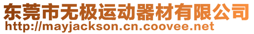 東莞市無極運動器材有限公司