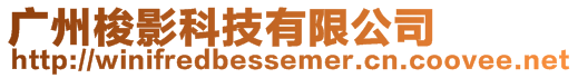 廣州梭影科技有限公司
