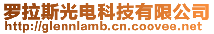 羅拉斯光電科技有限公司