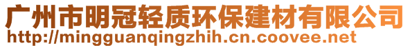 廣州市明冠輕質(zhì)環(huán)保建材有限公司