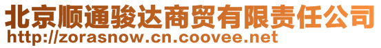 北京順通駿達商貿有限責任公司