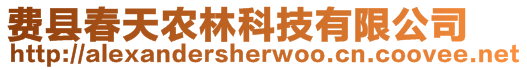 費(fèi)縣春天農(nóng)林科技有限公司