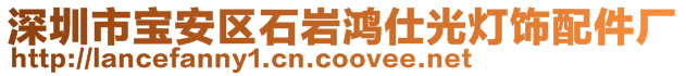 深圳市寶安區(qū)石巖鴻仕光燈飾配件廠