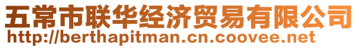 五常市聯(lián)華經濟貿易有限公司