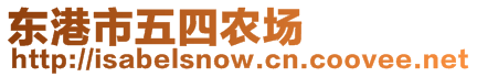 東港市五四農(nóng)場(chǎng)