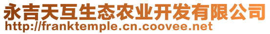 永吉天互生態(tài)農(nóng)業(yè)開(kāi)發(fā)有限公司