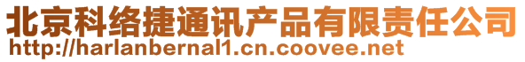 北京科絡捷通訊產品有限責任公司