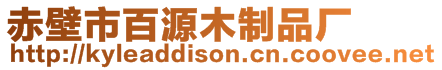 赤壁市百源木制品廠
