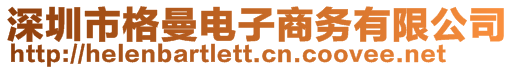 深圳市格曼電子商務有限公司