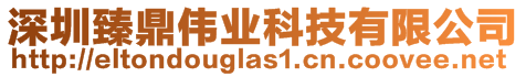 深圳臻鼎偉業(yè)科技有限公司
