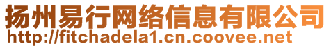 揚州易行網(wǎng)絡信息有限公司