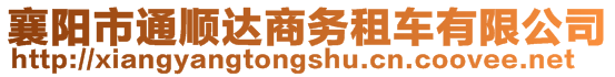 襄陽市通順達商務租車有限公司