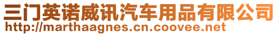 三門英諾威訊汽車用品有限公司