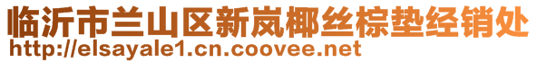 臨沂市蘭山區新嵐椰絲棕墊經銷處