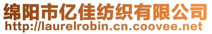 綿陽(yáng)市億佳紡織有限公司