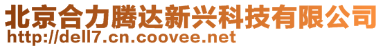 北京合力騰達(dá)新興科技有限公司