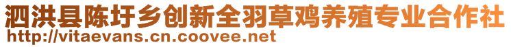 泗洪縣陳圩鄉(xiāng)創(chuàng)新全羽草雞養(yǎng)殖專業(yè)合作社