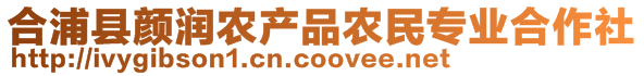 合浦縣顏潤農(nóng)產(chǎn)品農(nóng)民專業(yè)合作社