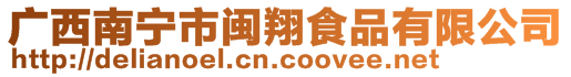 廣西南寧市閩翔食品有限公司