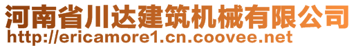 河南省川達(dá)建筑機(jī)械有限公司