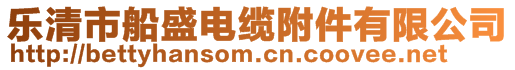 樂清市船盛電纜附件有限公司