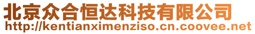 北京眾合恒達(dá)科技有限公司