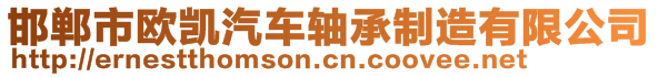 邯鄲市歐凱汽車軸承制造有限公司