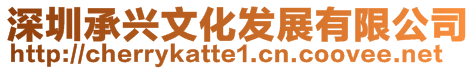 深圳承興文化發展有限公司