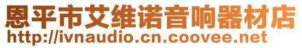 恩平市艾維諾音響器材店