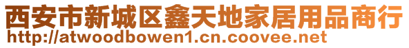 西安市新城區(qū)鑫天地家居用品商行