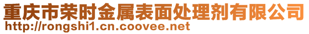 重慶市榮時金屬表面處理劑有限公司