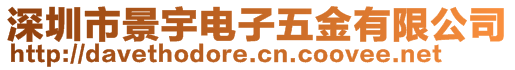 深圳市景宇电子五金有限公司